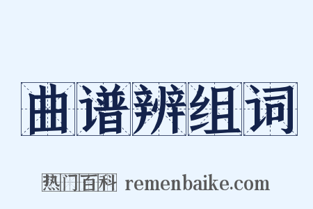 曲谱辨组词是什么意思的图片
